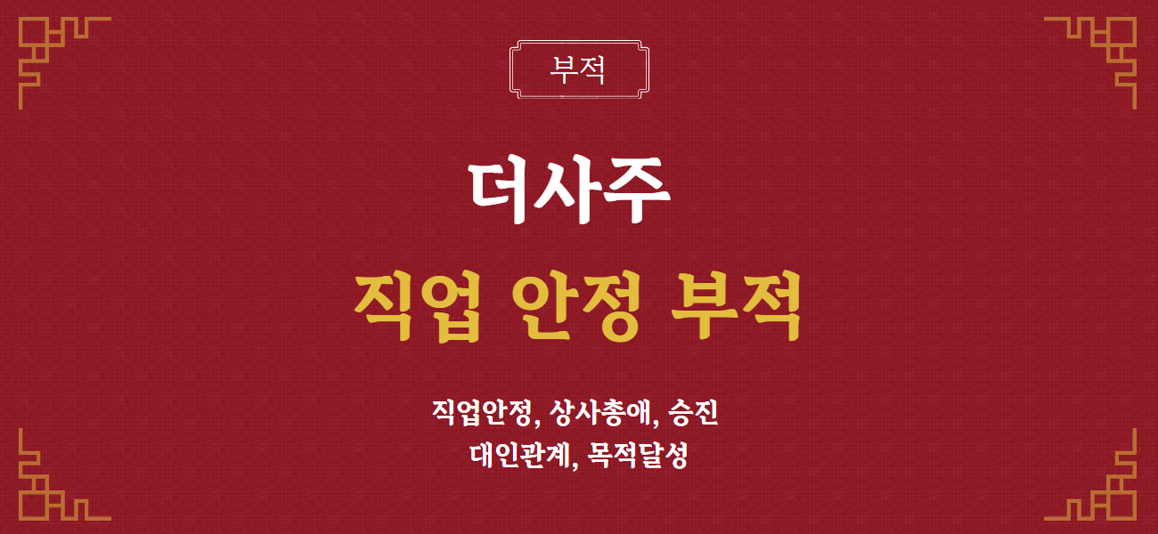 더사주 - 직업 안정 부적