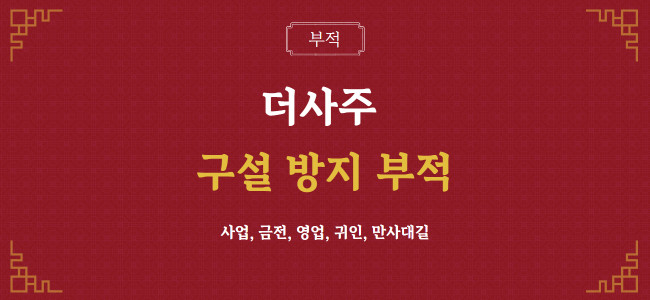 더사주 - 관재 구설 방지 부적