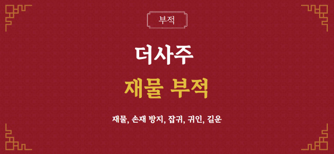 더사주 - 재물 부적