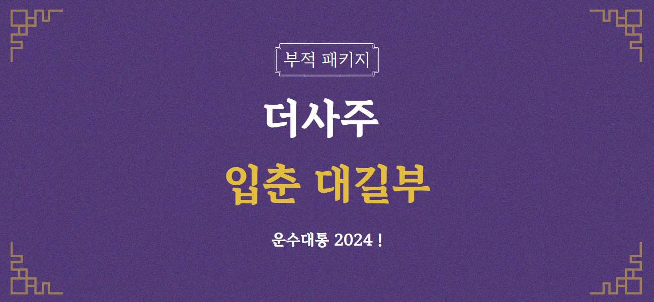 [한정] 더사주 - 입춘대길부 패키지