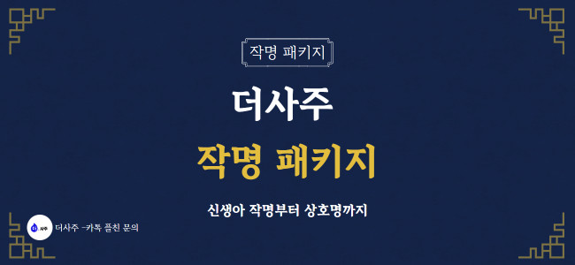 더사주 - 작명 패키지