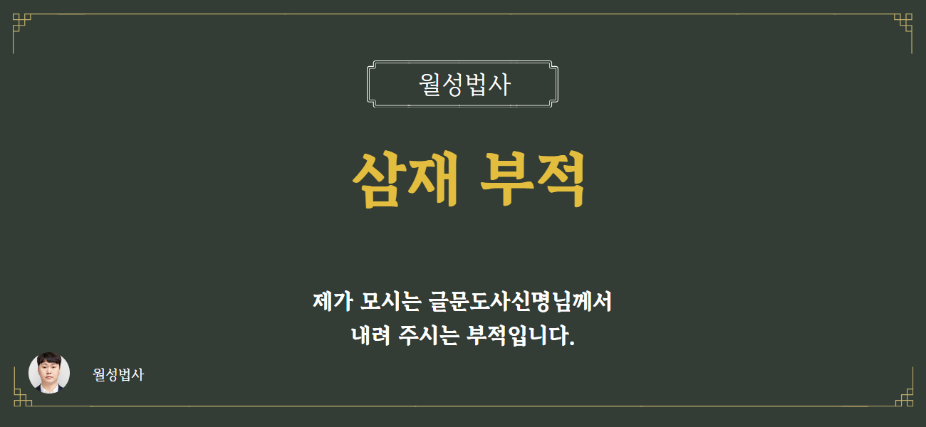 삼재부적_월성법사