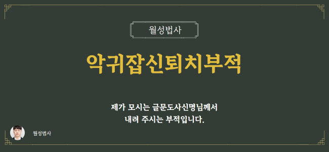 악귀잡신퇴치부적_월성법사