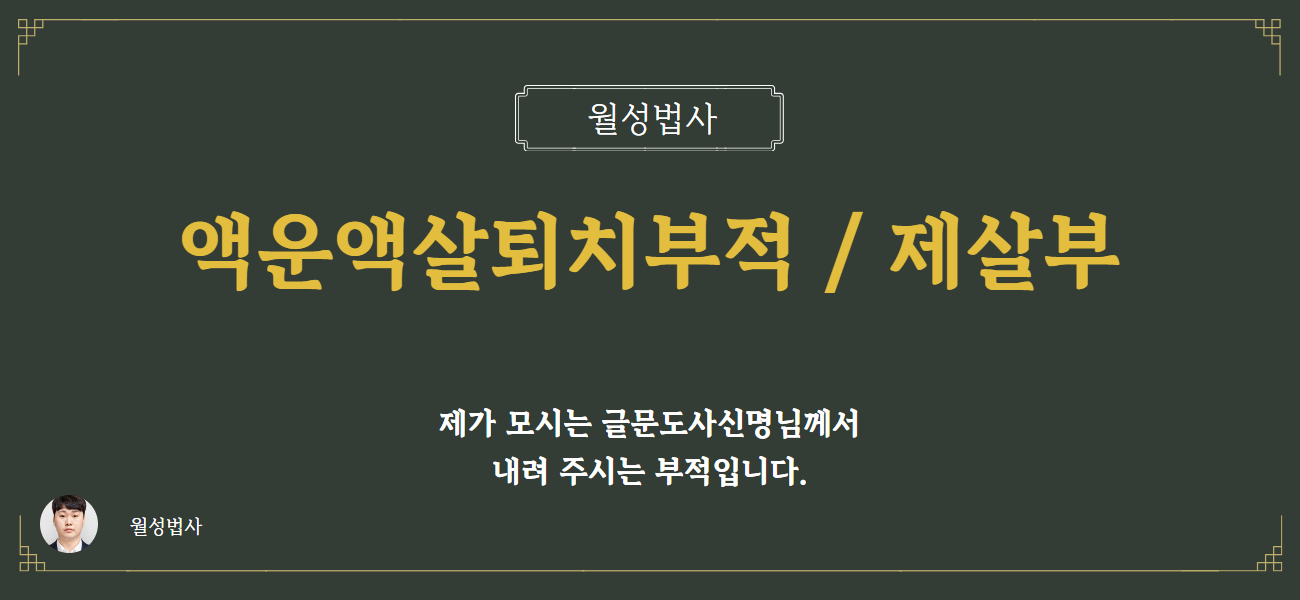 액운액살퇴치부적/제살부