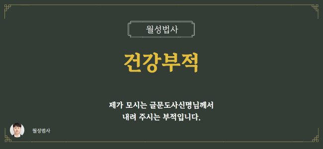 건강부적_월성법사